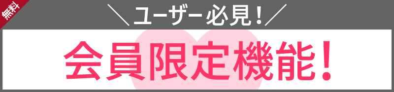 ユーザー必見！無料で使える会員限定機能！